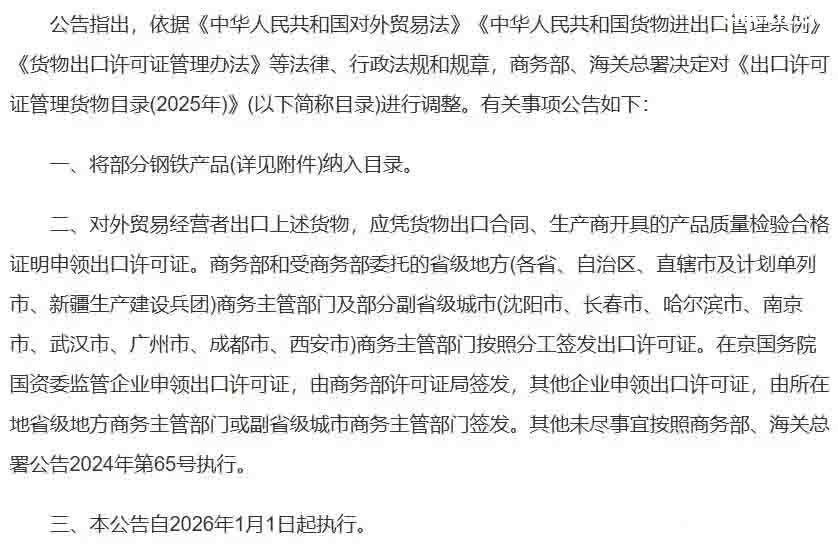 2025年12月12日下午5點,商務(wù)部與海關(guān)總署聯(lián)合發(fā)布的一紙公告,讓看似普通的“鋼鐵”突然成了焦點。 從2026年1月1日起,整整300種鋼鐵產(chǎn)品,從最基礎(chǔ)的生鐵、廢碎料,到常見的板材、管材,出口都需要申請出口許可證。 最讓人驚訝的是,這份管控清單里幾乎沒什么想象中的“超級鋼鐵”或神秘黑科技,反而充斥著非合金生鐵、合金生鐵,甚至鑄鐵廢碎料這類最基礎(chǔ)、最普通的原料。 這種操作,好比原本自由出入的市場,突然在出口處增設(shè)了一道需要驗明正身的“關(guān)卡”。 2025年12月12日下午5點,商務(wù)部與海關(guān)總署聯(lián)合發(fā)布的一紙公告,讓看似普通的“鋼鐵”突然成了焦點。 從2026年1月1日起,整整300種鋼鐵產(chǎn)品,從最基礎(chǔ)的生鐵、廢碎料,到常見的板材、管材,出口都需要申請出口許可證。 最讓人驚訝的是,這份管控清單里幾乎沒什么想象中的“超級鋼鐵”或神秘黑科技,反而充斥著非合金生鐵、合金生鐵,甚至鑄鐵廢碎料這類最基礎(chǔ)、最普通的原料。 這種操作,好比原本自由出入的市場,突然在出口處增設(shè)了一道需要驗明正身的“關(guān)卡”。